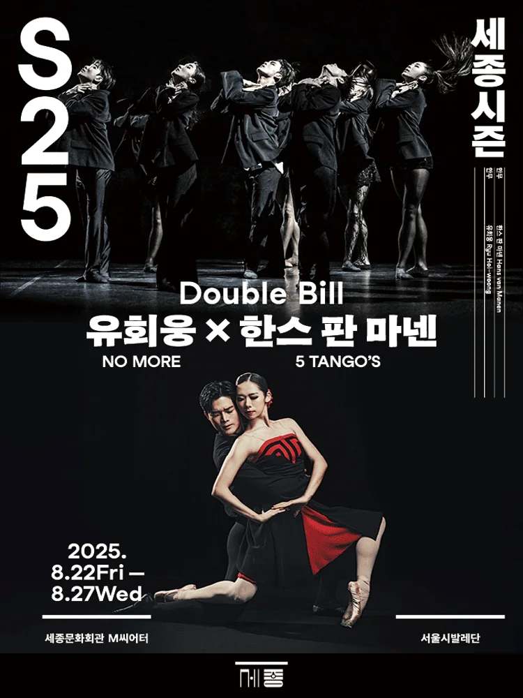 Double Bill 〈Ryu Hoi-woong x Hans van Manen〉